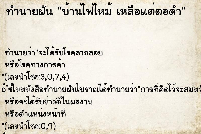 ทำนายฝันบ้านไฟไหม้เหลือแต่ตอดำ ทำนายฝันทำนายฝันบ้านไฟไหม้เหลือแต่ตอดำ